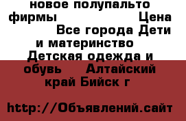 новое полупальто фирмы Gulliver 116  › Цена ­ 4 700 - Все города Дети и материнство » Детская одежда и обувь   . Алтайский край,Бийск г.